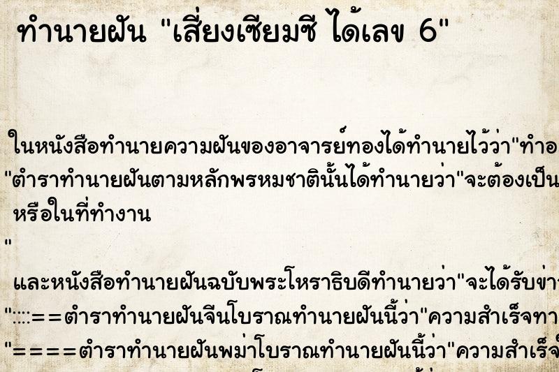 ทำนายฝันเสี่ยงเซียมซีได้เลข6 ทำนายฝันทำนายฝันเสี่ยงเซียมซีได้เลข6